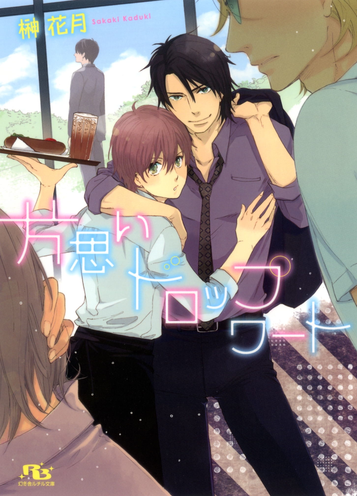 片思いドロップワート