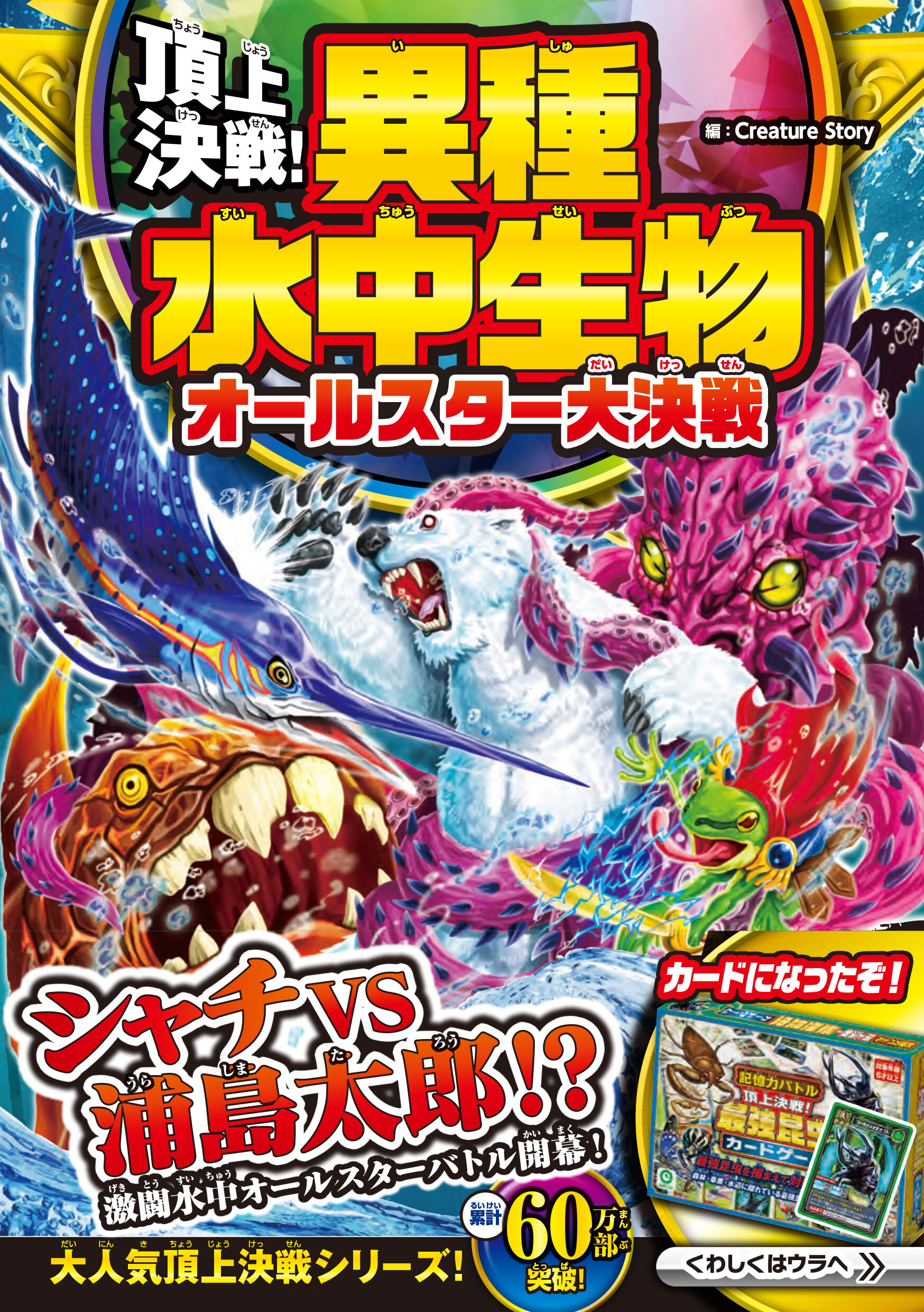 頂上決戦！異種水中生物 オールスター大決戦