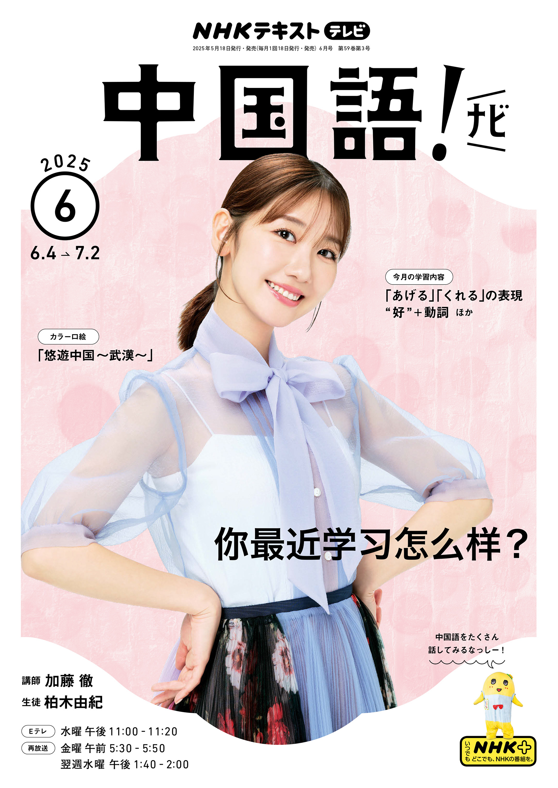 ＮＨＫテレビ 中国語！ ナビ 2025年6月号
