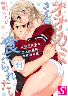 オオカミさんは食べられたい~不器用女子とヘタレ教師、今夜初体験します。(11)