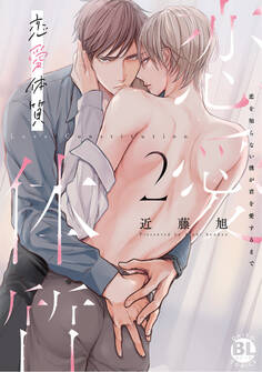 恋愛体質 恋を知らない僕が君を愛するまで【単行本版】2【電子限定特典付き】