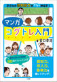 マンガコグトレ入門 ~子どもの認知能力をグングン伸ばす!~