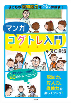 マンガコグトレ入門 ~子どもの認知能力をグングン伸ばす!~