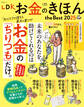 晋遊舎ムック LDK お金のきほん the Best 2025