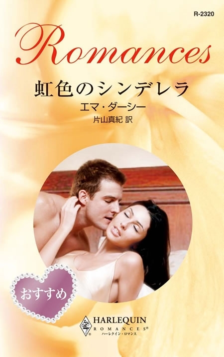 虹色のシンデレラ