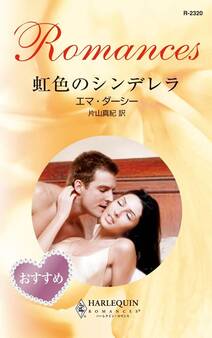 虹色のシンデレラ