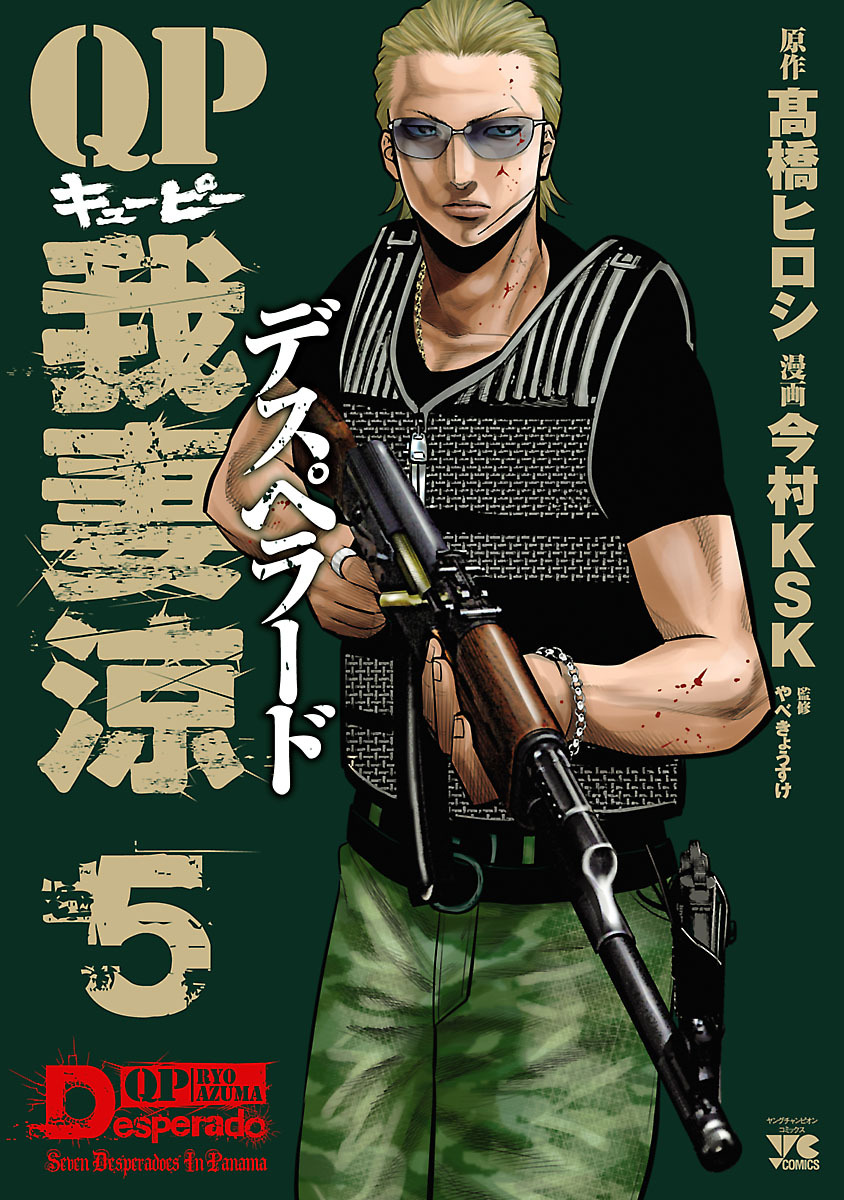 QP 我妻涼 ～Desperado～ 17 (ヤングチャンピオン・コミックス