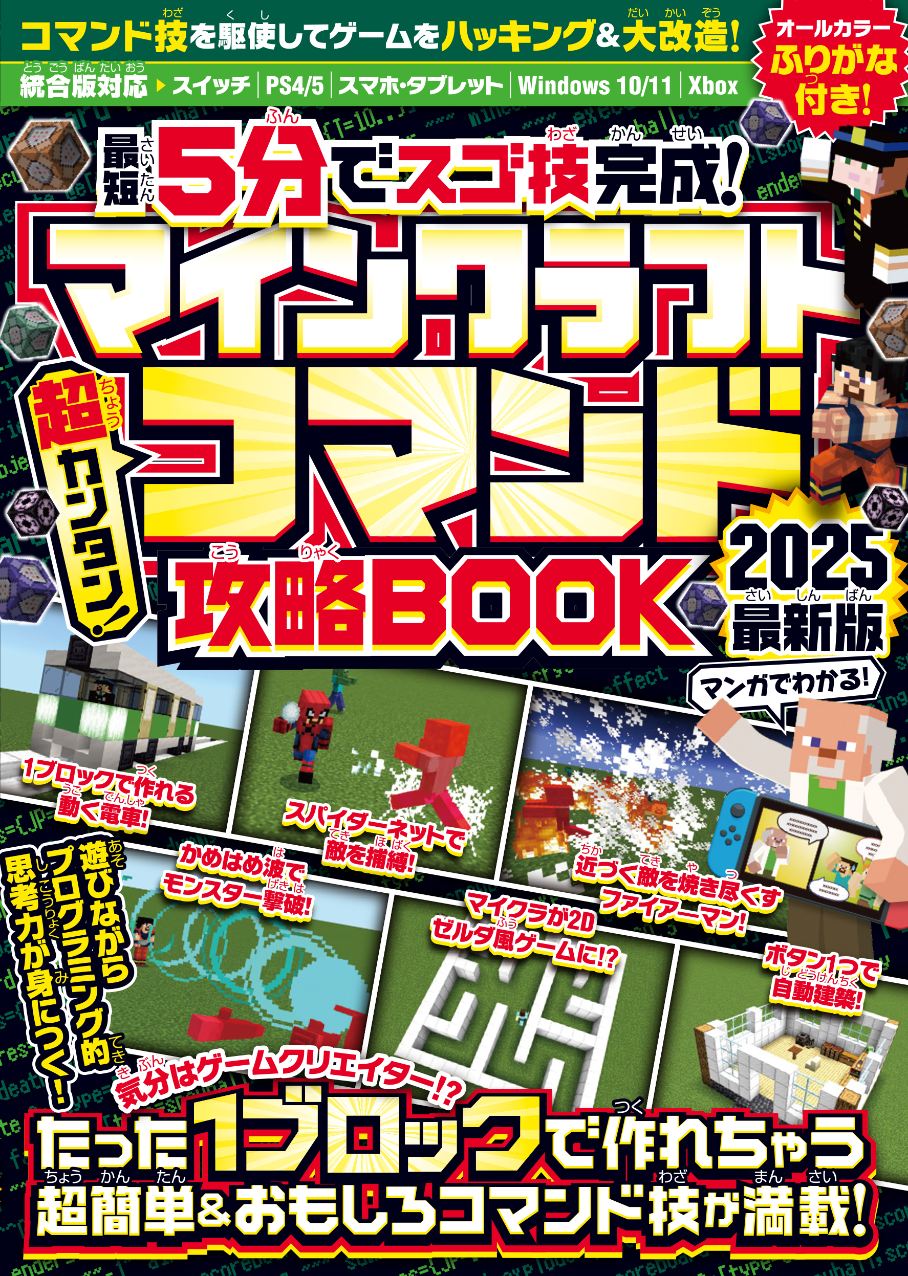 { 最短5分でスゴ技完成! } マインクラフト 超カンタン! コマンド攻略BOOK 2025最新版 ～1ブロックから作れちゃう超簡単＆おもしろコマンド技が満載!