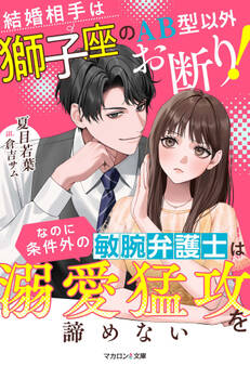 結婚相手は獅子座のAB型以外お断り!なのに条件外の敏腕弁護士は溺愛猛攻を諦めない