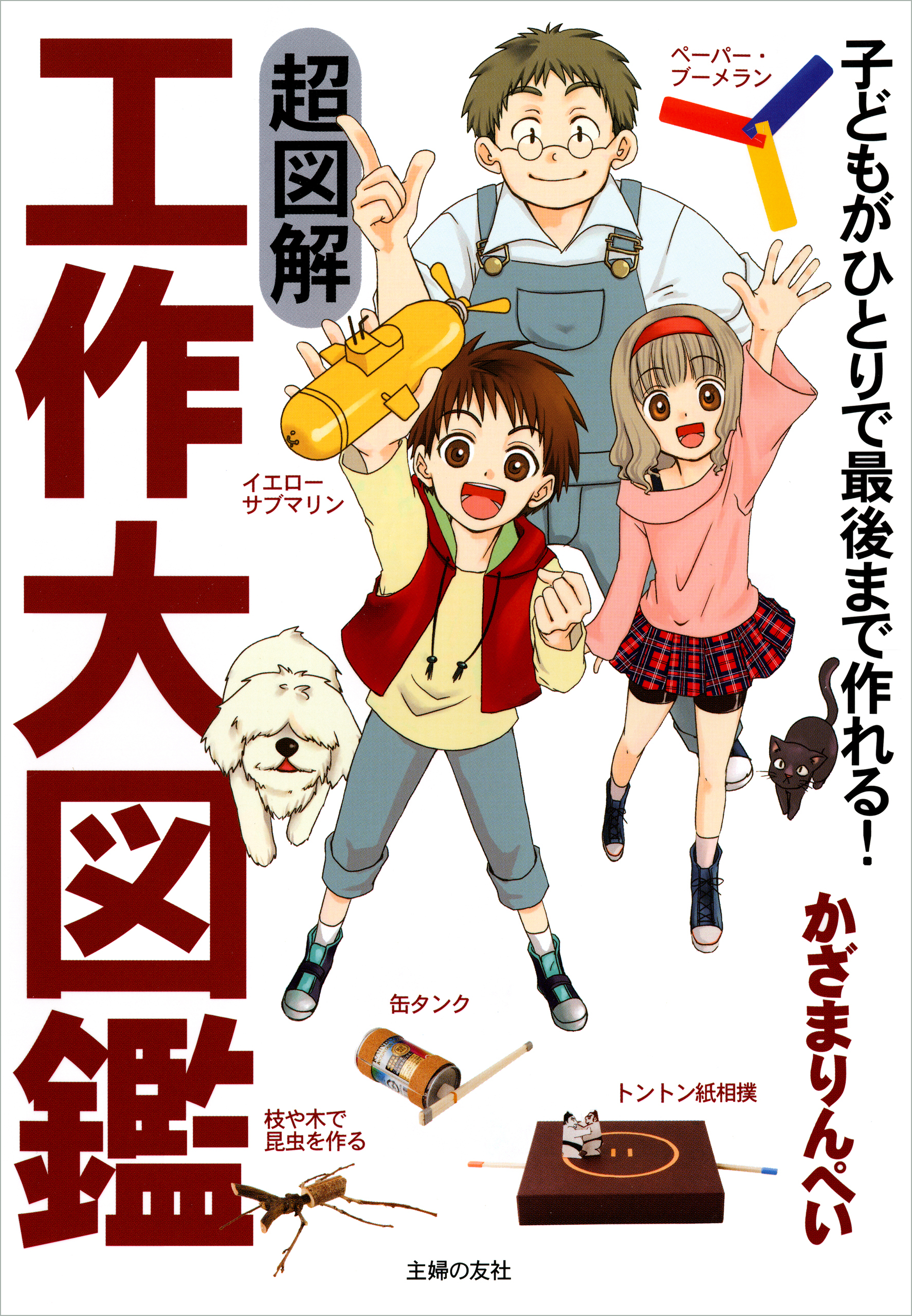 超図解　工作大図鑑