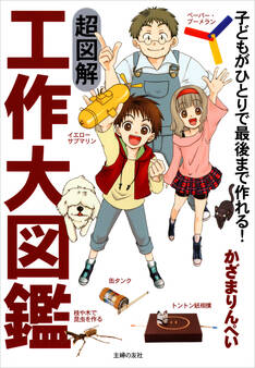 超図解 工作大図鑑