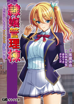隷嬢管理棟 ~制服少女たちのさらなる搾乳隷属記~