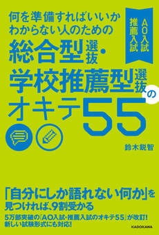 何を準備すればいいかわからない人のための 総合型選抜・学校推薦型選抜(AO入試・推薦入試)のオキテ55