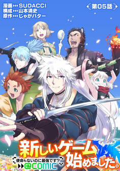 【単話版】新しいゲーム始めました。@COMIC ~使命もないのに最強です?~ 第5話