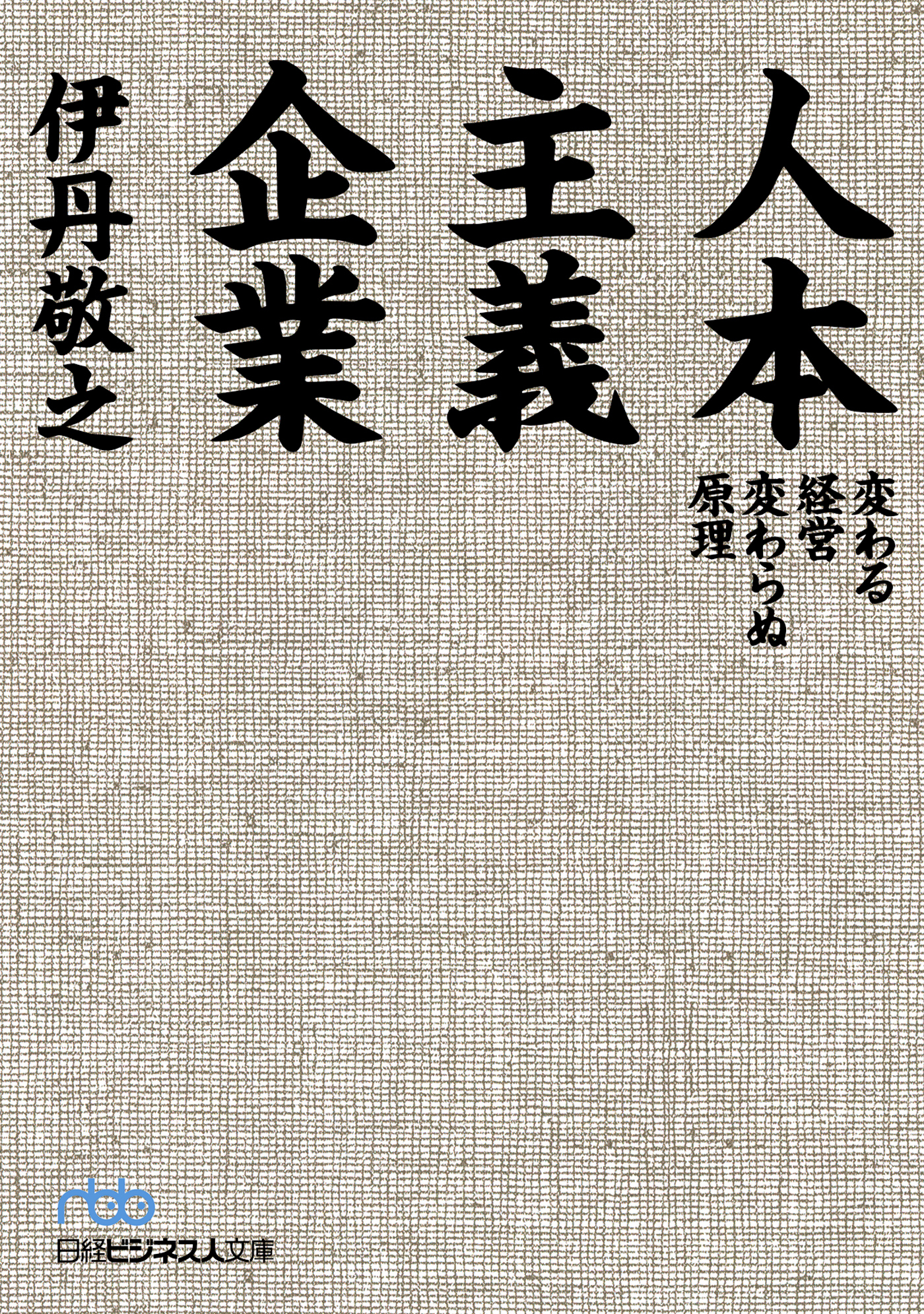 人本主義企業―変わる経営変わらぬ原理