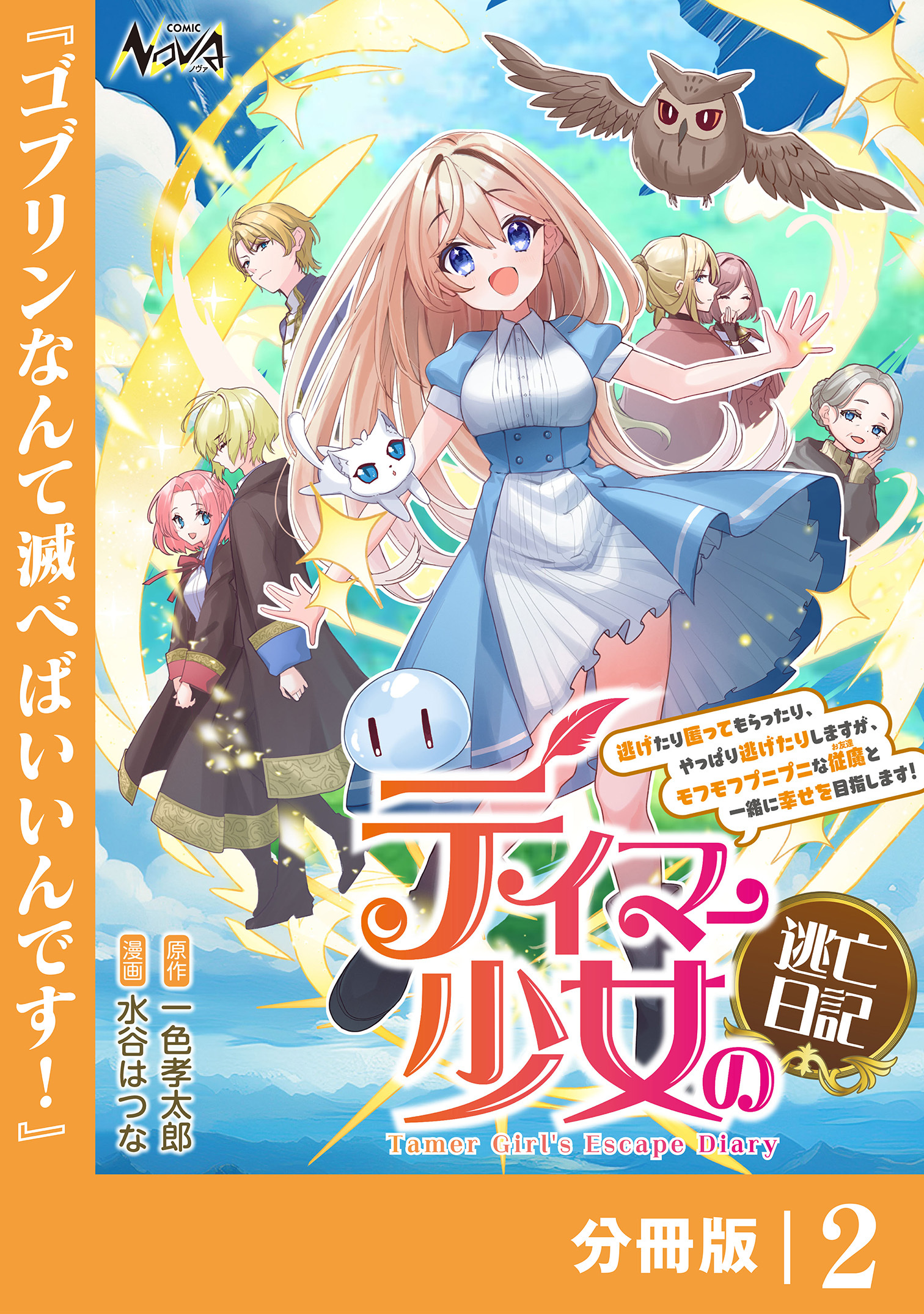 テイマー少女の逃亡日記【分冊版】２