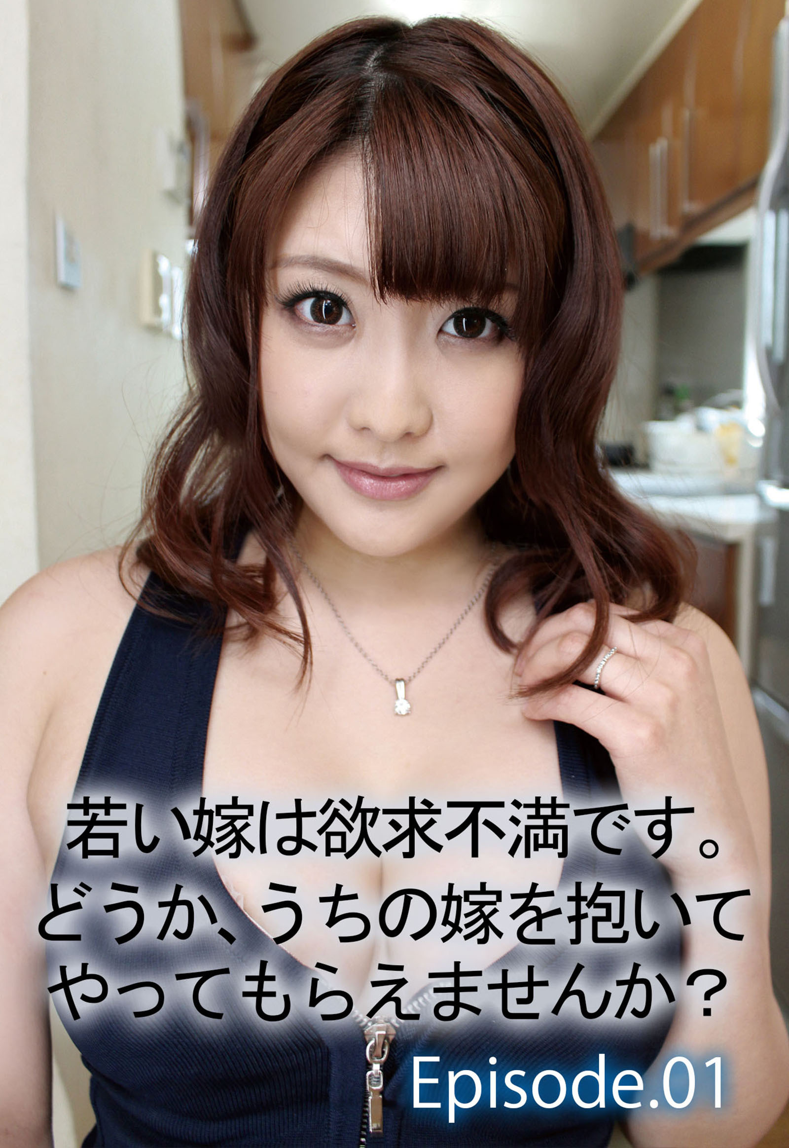 若い嫁は欲求不満です。 どうか、うちの嫁を抱いてやってもらえませんか？ Episode.01