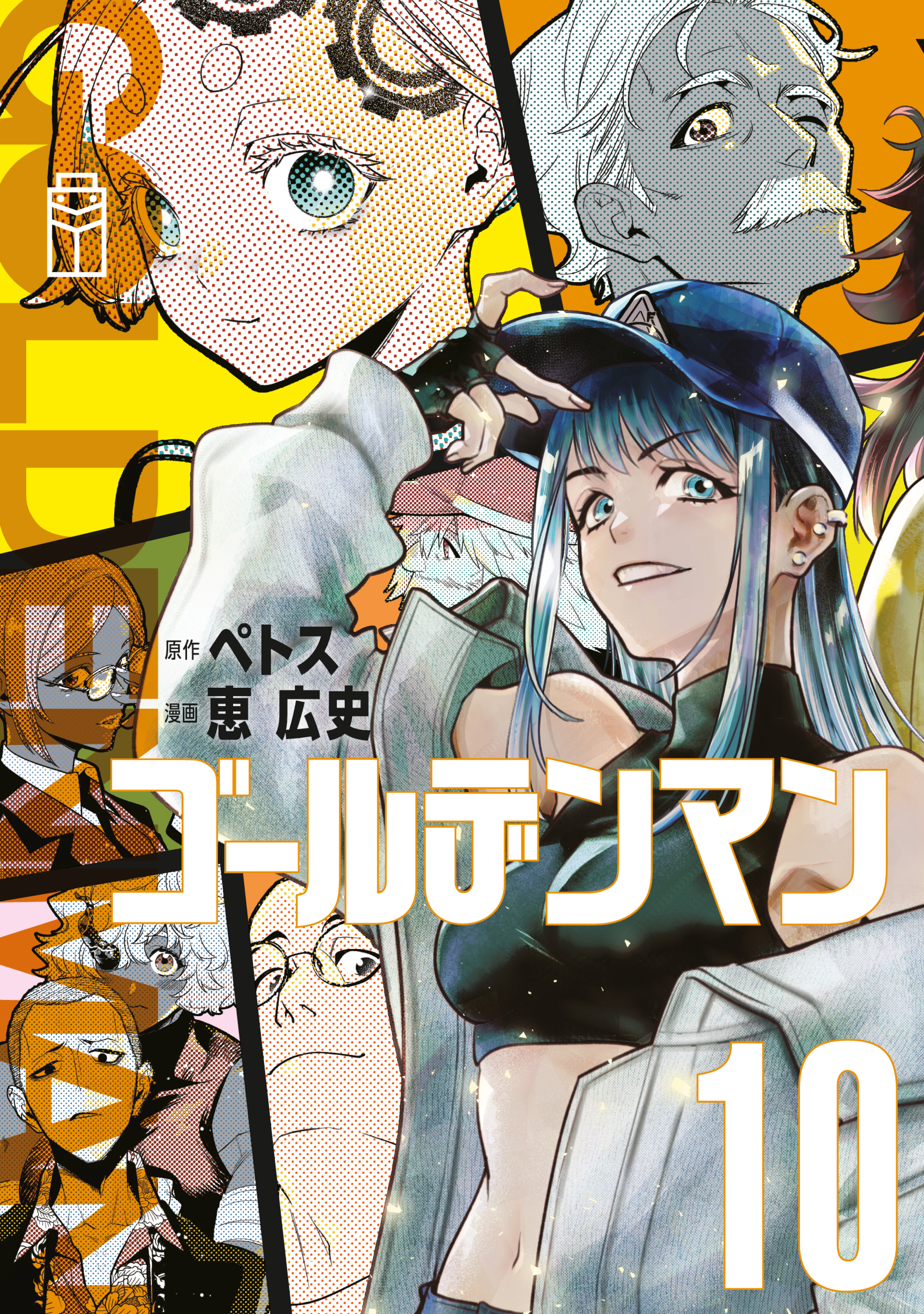 ゴールデンマン（10）