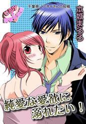 純愛な愛欲に溺れたい！