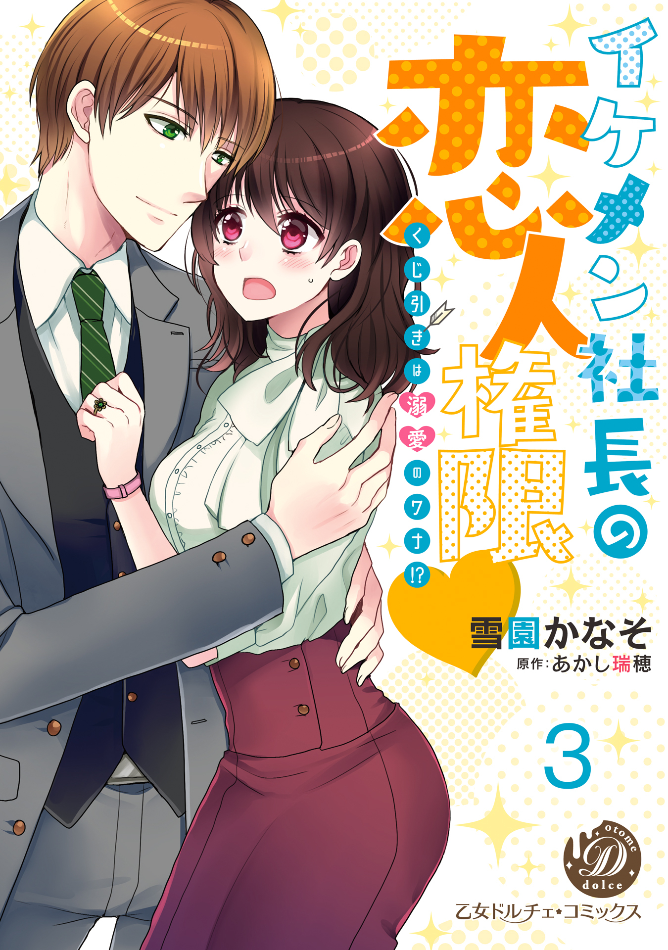 イケメン社長の恋人権限～くじ引きは溺愛のワナ!?～【分冊版】3