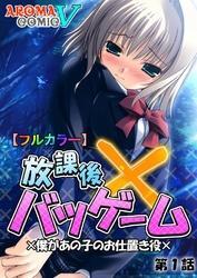 【フルカラー】放課後バツゲーム ×僕があの子のお仕置き役×　第１話