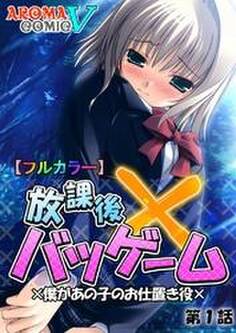 【フルカラー】放課後バツゲーム ×僕があの子のお仕置き役× 第1話