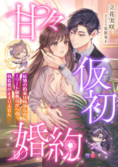 甘々仮初婚約 ~結婚の約束は時効なのにエリート御曹司からの執着愛が止まりません~