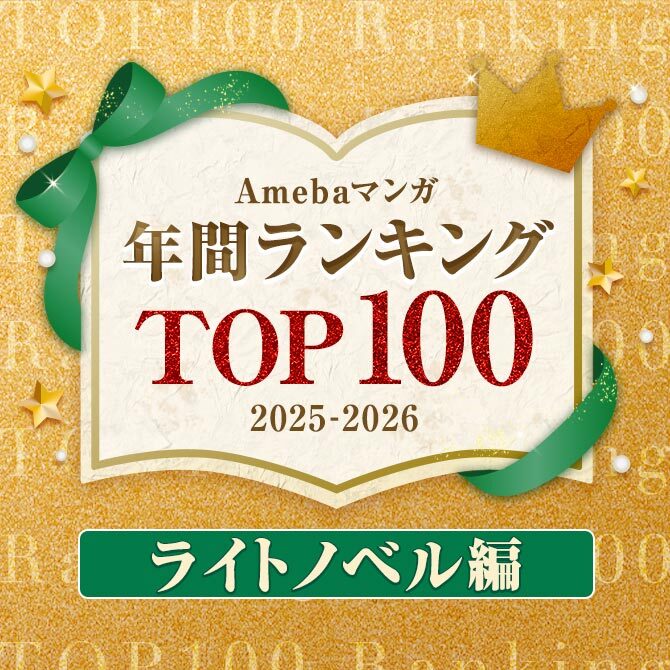 【ライトノベル編】Amebaマンガ 年間ランキングTOP100 2025-2026