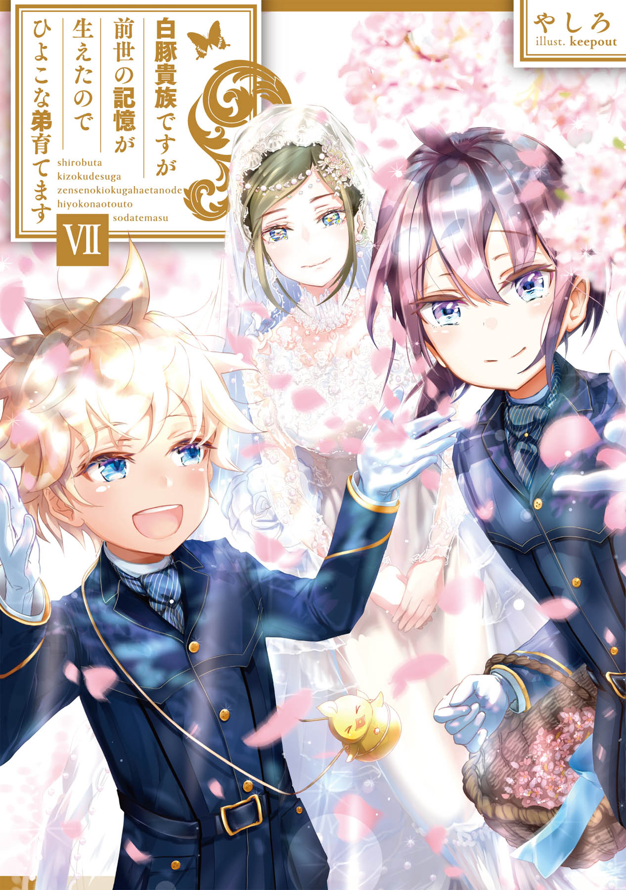 白豚貴族ですが前世の記憶が生えたのでひよこな弟育てます７【電子書籍限定書き下ろしSS付き】