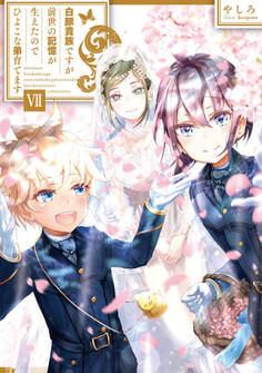 白豚貴族ですが前世の記憶が生えたのでひよこな弟育てます7【電子書籍限定書き下ろしSS付き】