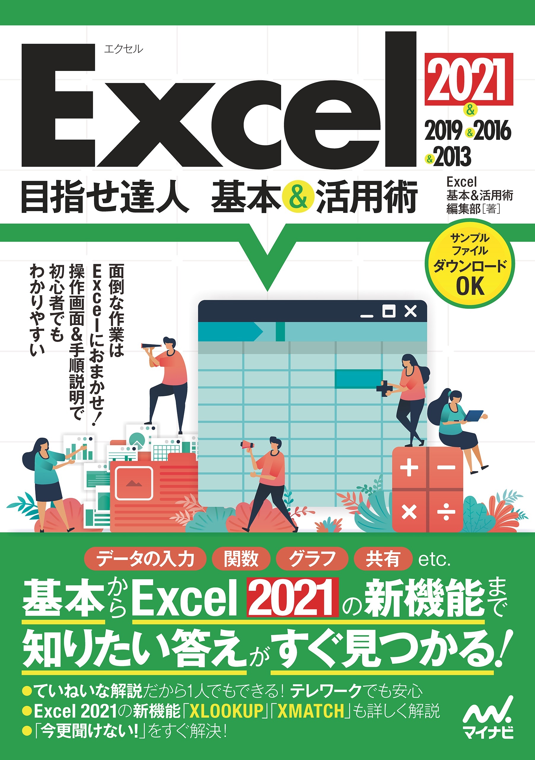 Excel 2021&2019&2016&2013 目指せ達人 基本&活用術