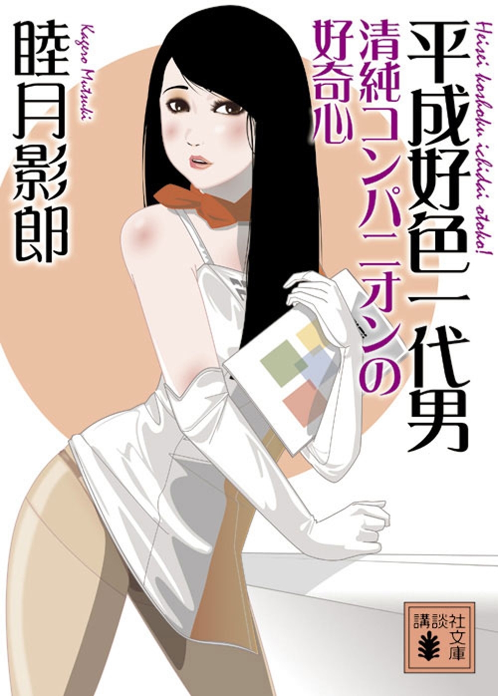 平成好色一代男　清純コンパニオンの好奇心