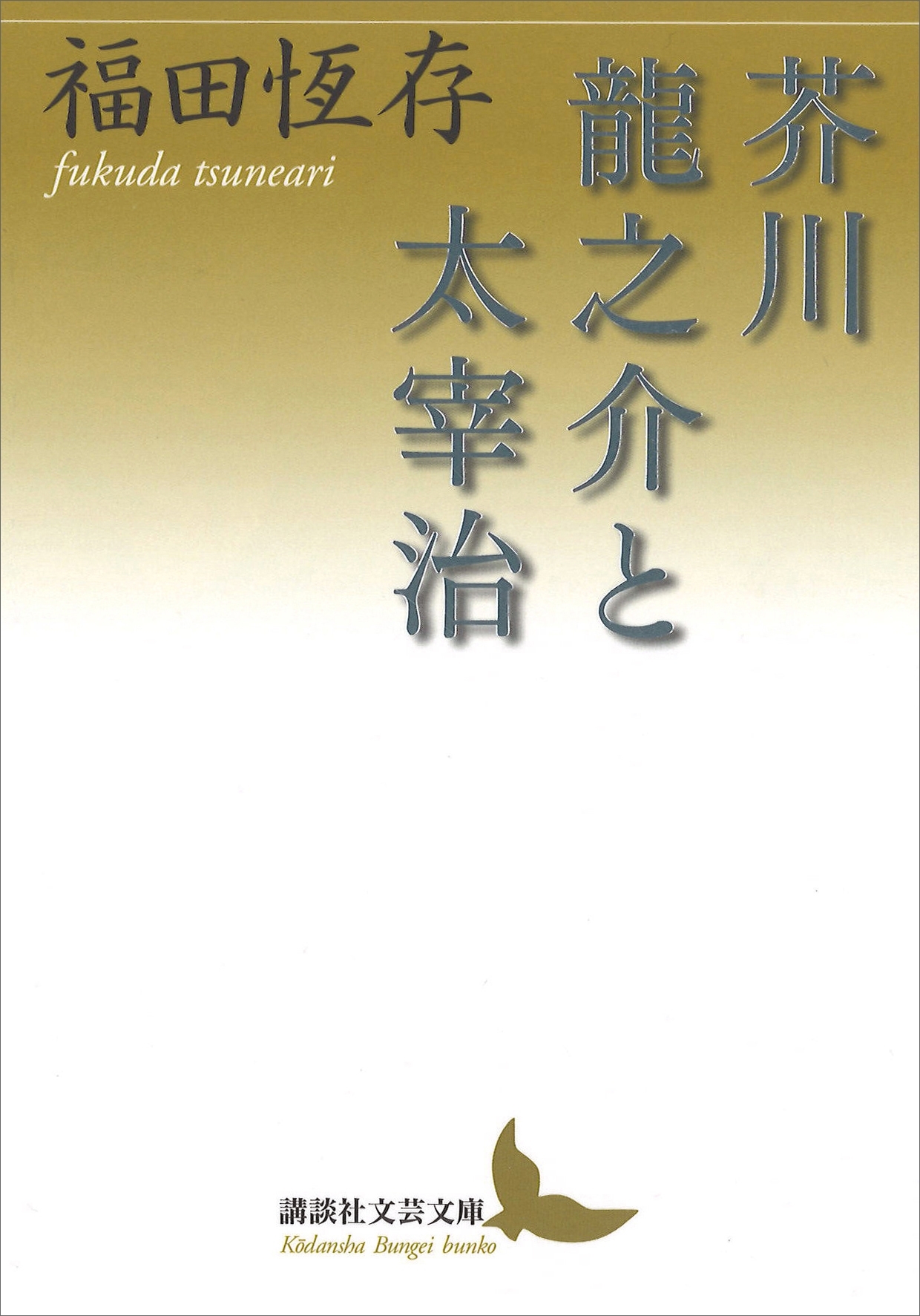 芥川龍之介と太宰治