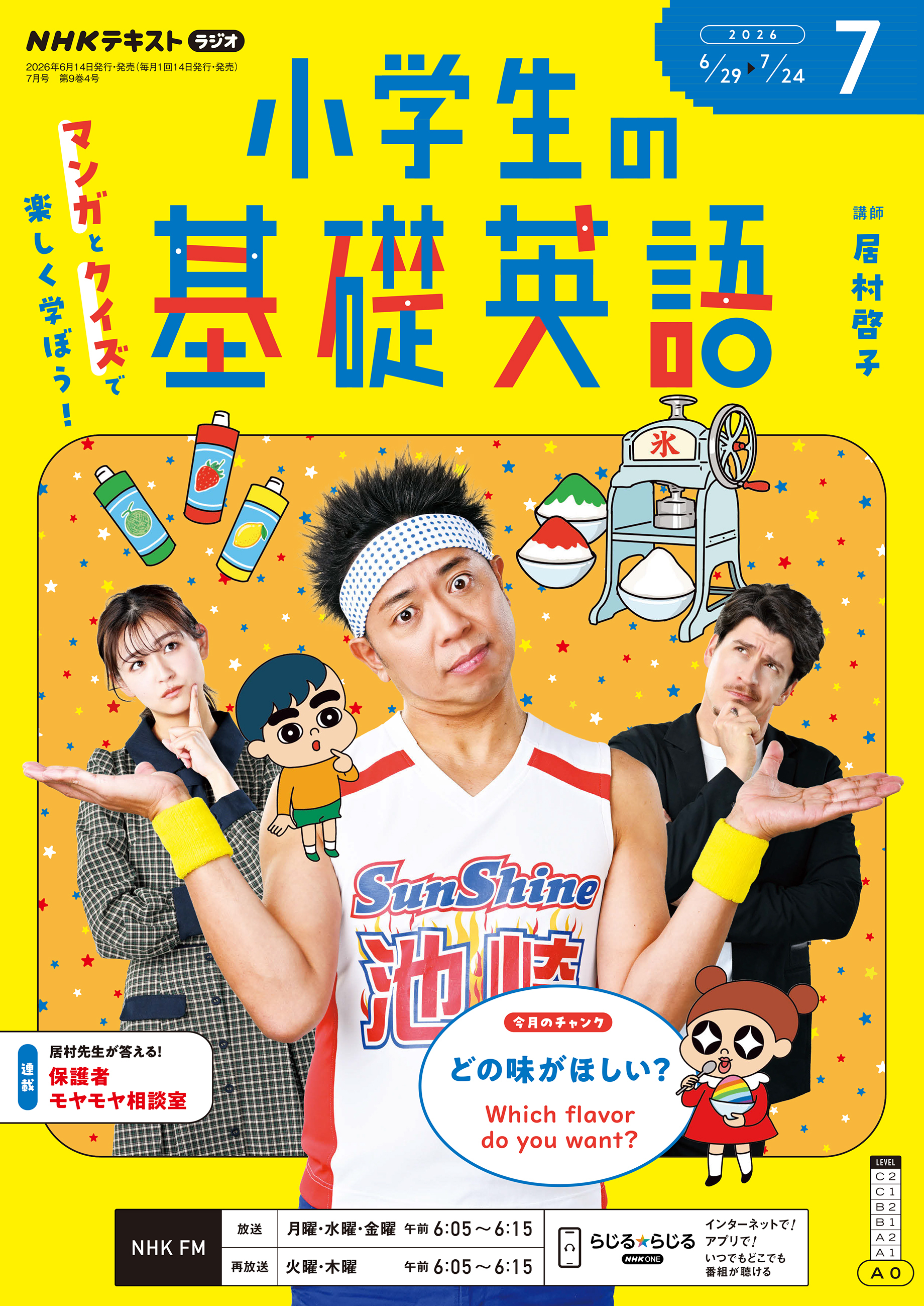 ＮＨＫラジオ 小学生の基礎英語
