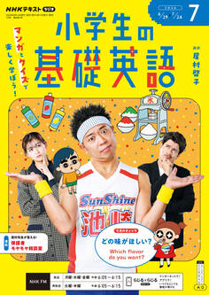 NHKラジオ 小学生の基礎英語