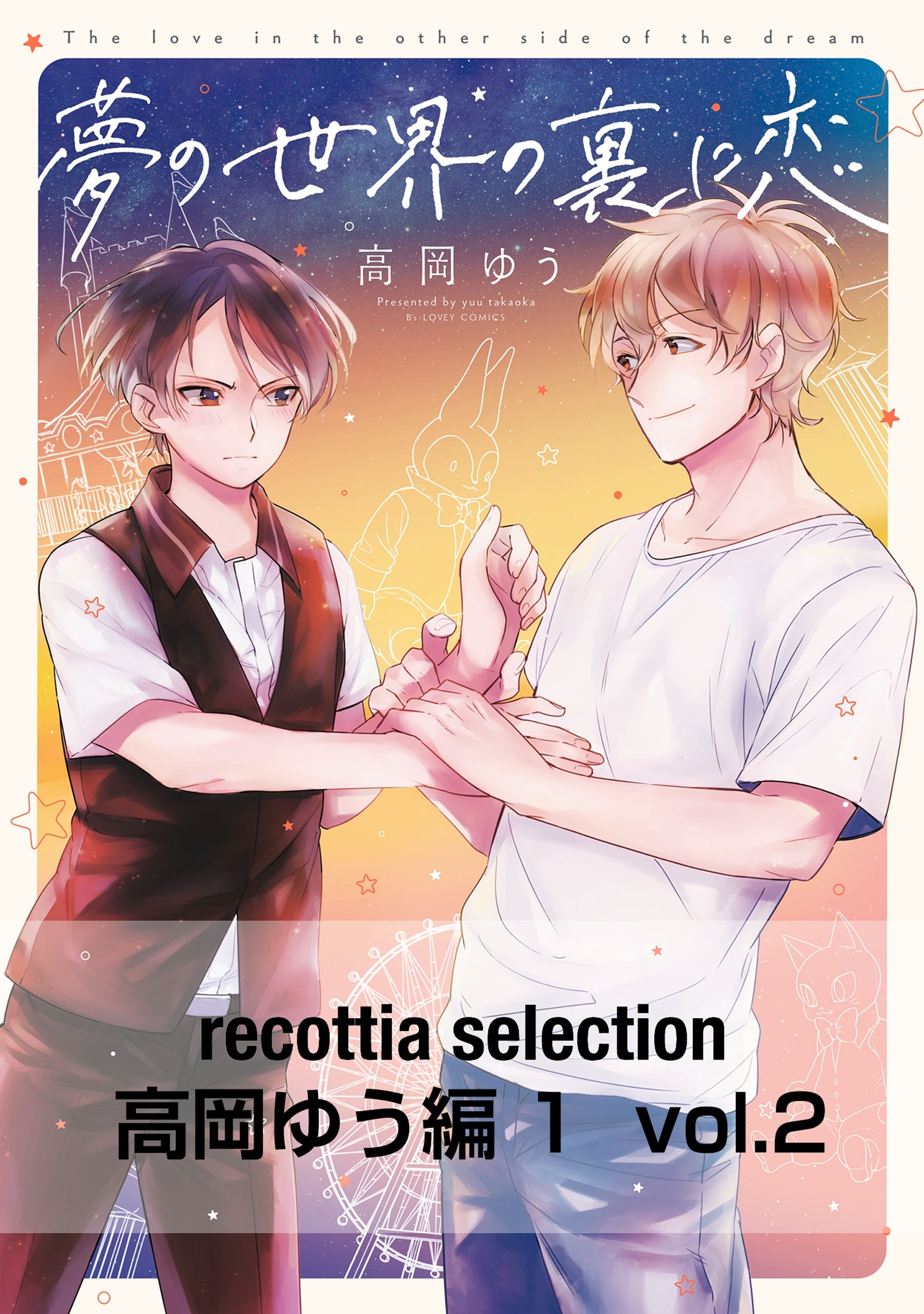 recottia selection 高岡ゆう編1　vol.2
