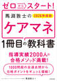 ゼロからスタート! 馬淵敦士のケアマネ1冊目の教科書 2026年度版