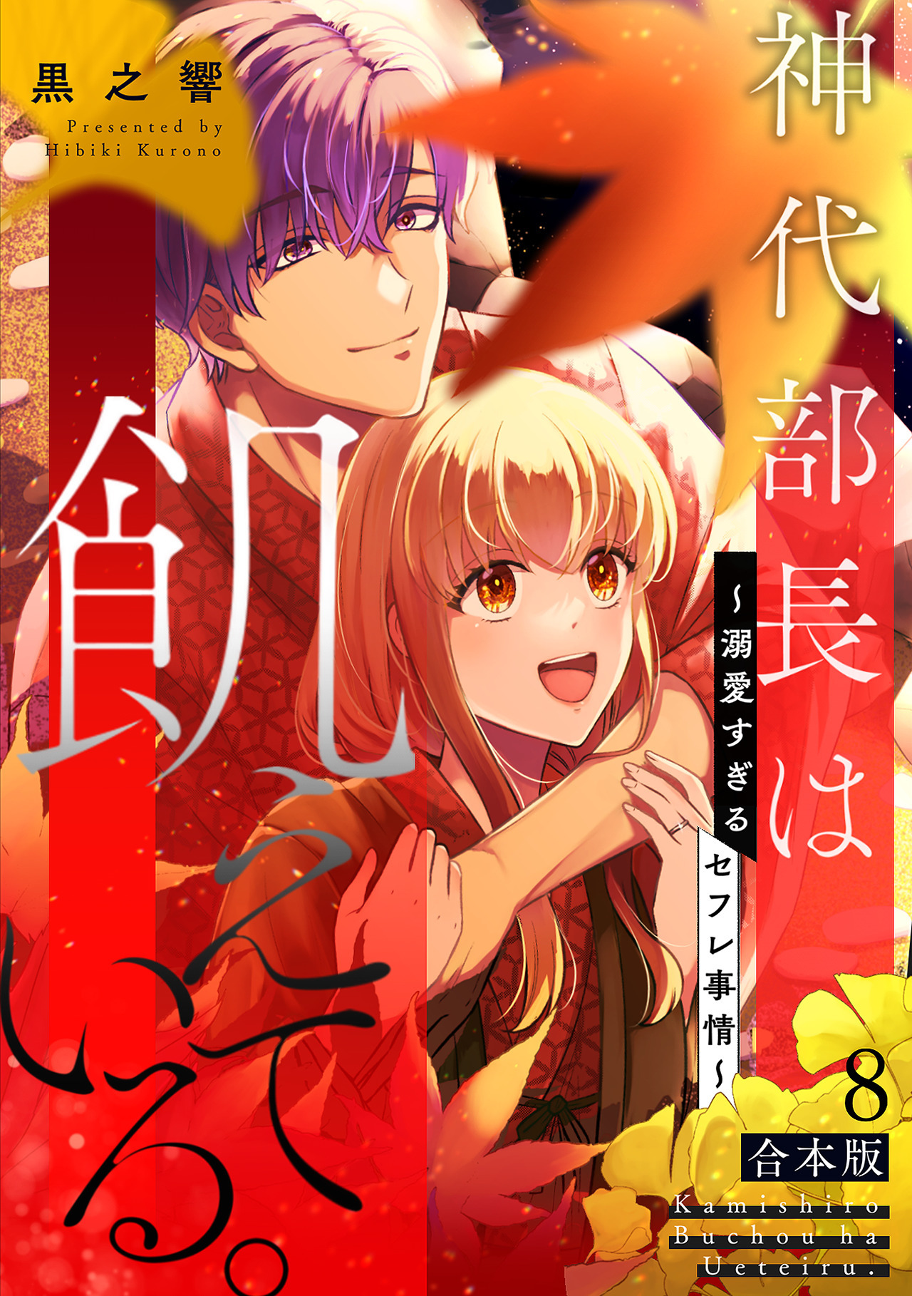神代部長は飢えている。～溺愛すぎるセフレ事情～【合本版】(8)