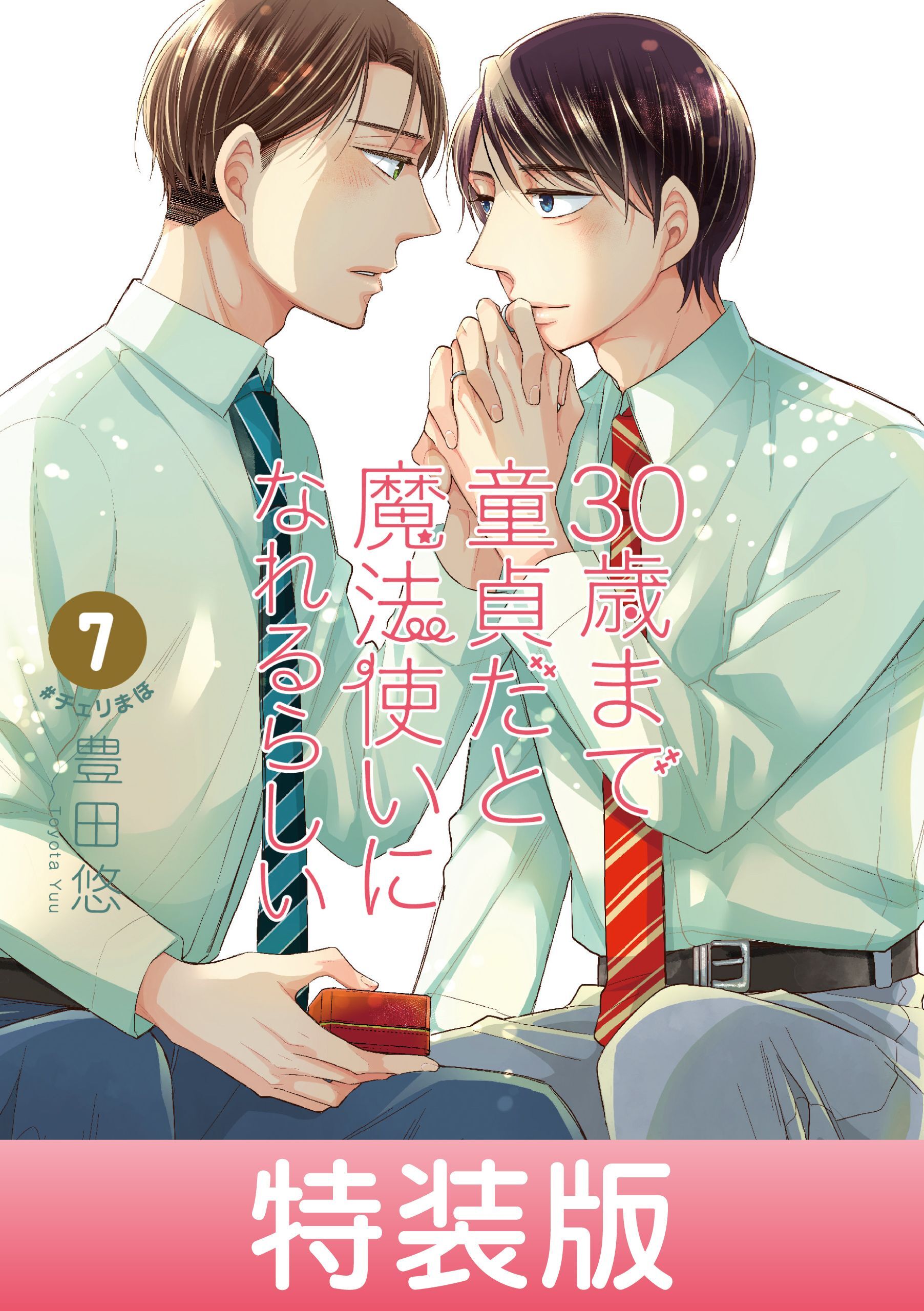 30歳まで童貞だと魔法使いになれるらしい