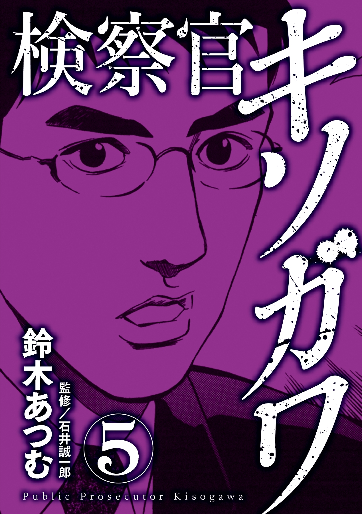 検察官キソガワ全巻(1-5巻 完結)|鈴木あつむ|人気漫画を無料で試し読み・全巻お得に読むならAmebaマンガ