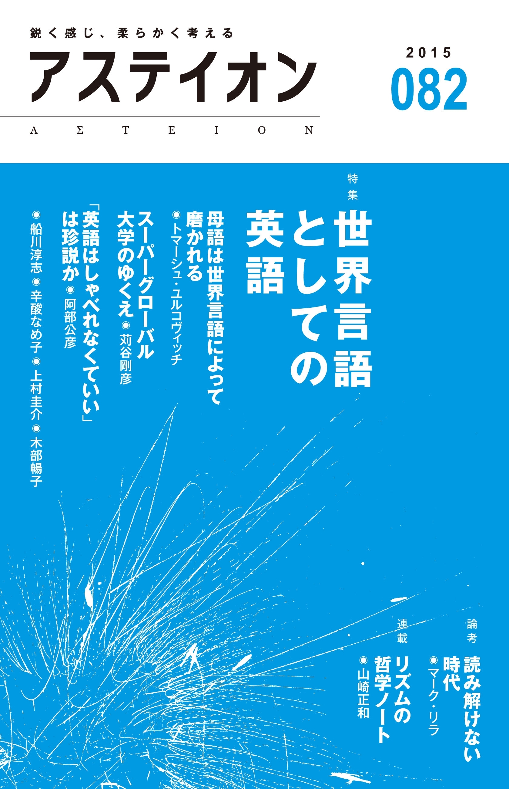 アステイオン82　【特集】世界言語としての英語