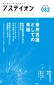アステイオン82 【特集】世界言語としての英語
