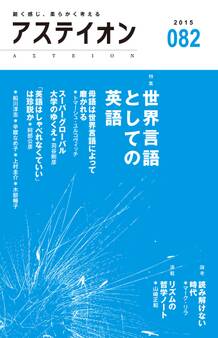 アステイオン82 【特集】世界言語としての英語