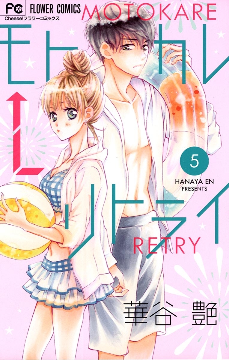 モトカレ←リトライ　5