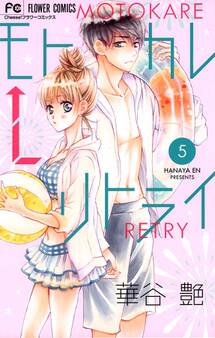 モトカレ←リトライ 5