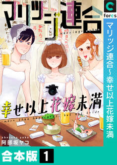 【合本版】マリッジ連合~幸せ以上花嫁未満