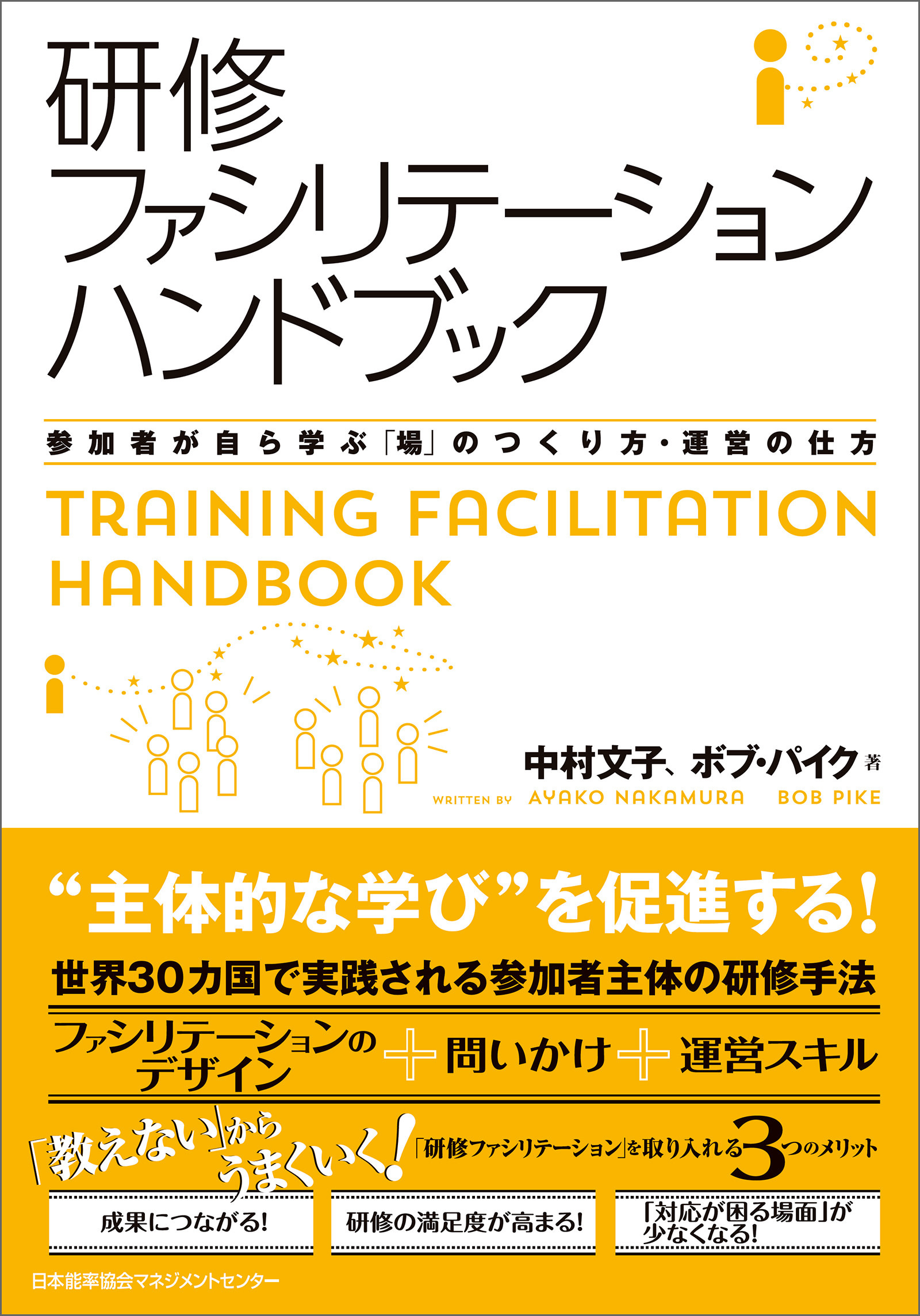 研修ファシリテーションハンドブック