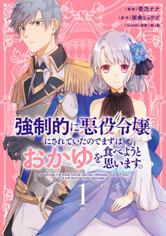 【期間限定 無料お試し版 閲覧期限2026年9月10日】強制的に悪役令嬢にされていたのでまずはおかゆを食べようと思います。(1)【電子限定描きおろしペーパー付き】