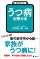名医が答える! うつ病 治療大全