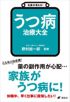 名医が答える! うつ病 治療大全